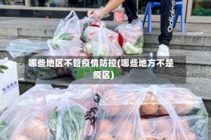 哪些地区不管疫情防控(哪些地方不是疫区)