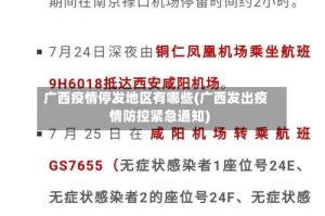 广西疫情停发地区有哪些(广西发出疫情防控紧急通知)