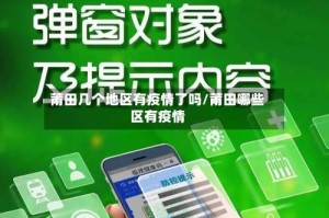 莆田几个地区有疫情了吗/莆田哪些区有疫情