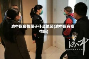 渝中区疫情属于什么地区(渝中区有疫情吗)