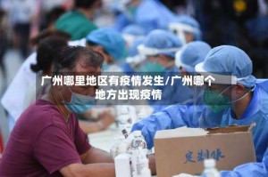 广州哪里地区有疫情发生/广州哪个地方出现疫情