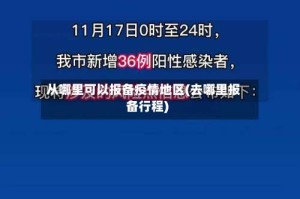 从哪里可以报备疫情地区(去哪里报备行程)