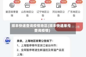 顺丰快递查询疫情地区(顺丰快递单号查询疫情)