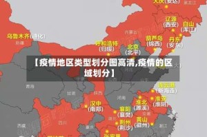 【疫情地区类型划分图高清,疫情的区域划分】