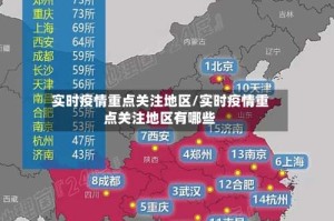 实时疫情重点关注地区/实时疫情重点关注地区有哪些