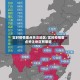 实时疫情重点关注地区/实时疫情重点关注地区有哪些