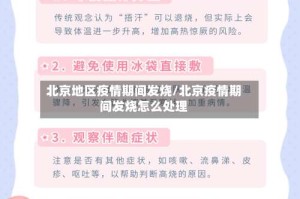 北京地区疫情期间发烧/北京疫情期间发烧怎么处理
