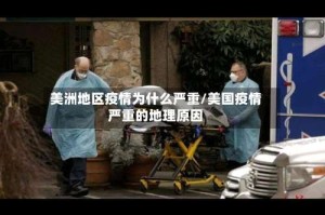 美洲地区疫情为什么严重/美国疫情严重的地理原因
