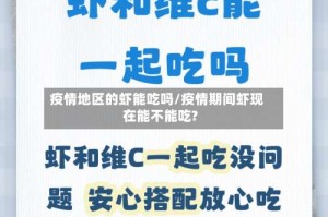 疫情地区的虾能吃吗/疫情期间虾现在能不能吃?