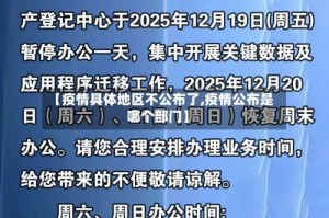 【疫情具体地区不公布了,疫情公布是哪个部门】