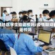 疫情地区学生能返校吗/疫情期间能返校吗