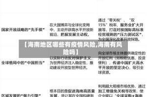 【海南地区哪些有疫情风险,海南有风险吗】