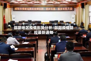 邵阳地区疫情形势分析/邵阳疫情防控最新通知