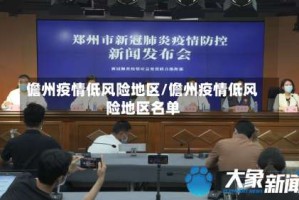 儋州疫情低风险地区/儋州疫情低风险地区名单