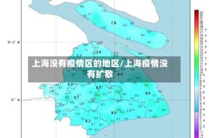 上海没有疫情区的地区/上海疫情没有扩散