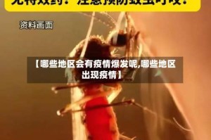 【哪些地区会有疫情爆发呢,哪些地区出现疫情】