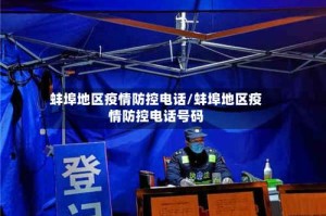 蚌埠地区疫情防控电话/蚌埠地区疫情防控电话号码