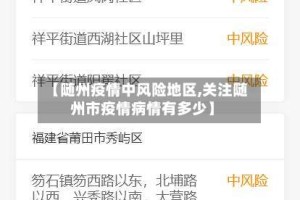 【随州疫情中风险地区,关注随州市疫情病情有多少】