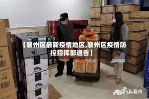 【襄州区最新疫情地区,襄州区疫情防控指挥部通告】