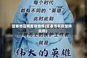 宜春地区哪里有疫情(宜春市有新型肺炎吗)