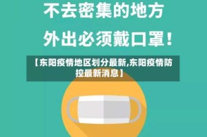 【东阳疫情地区划分最新,东阳疫情防控最新消息】