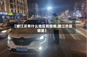 【嫩江还有什么地区有疫情,嫩江市是哪里】