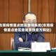 东莞疫情重点地区查询系统(东莞疫情重点地区查询系统官方网站)