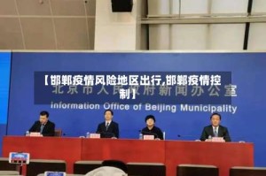 【邯郸疫情风险地区出行,邯郸疫情控制】