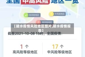 【陵水疫情风险地区图片,陵水疫情报告】