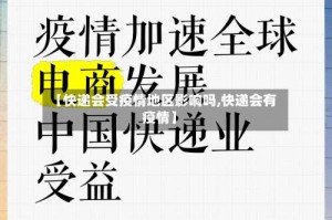 【快递会受疫情地区影响吗,快递会有疫情】