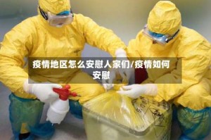 疫情地区怎么安慰人家们/疫情如何安慰