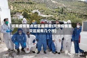 河南疫情重点地区是哪些(河南疫情重灾区域有几个市)