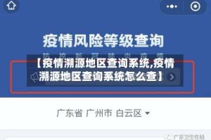 【疫情溯源地区查询系统,疫情溯源地区查询系统怎么查】