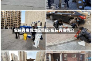 包头有疫情地区管控/包头有疫情没
