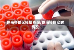 珠海各地区疫情查询/珠海疫区实时情况