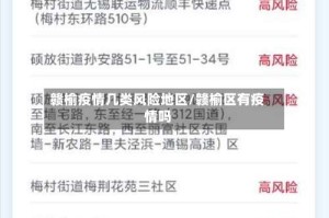 赣榆疫情几类风险地区/赣榆区有疫情吗
