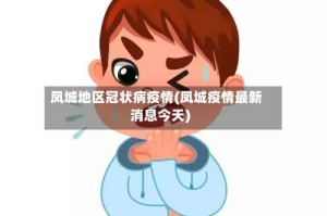 凤城地区冠状病疫情(凤城疫情最新消息今天)