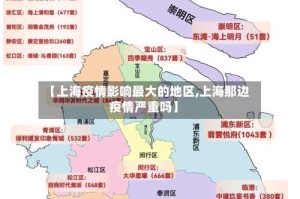 【上海疫情影响最大的地区,上海那边疫情严重吗】