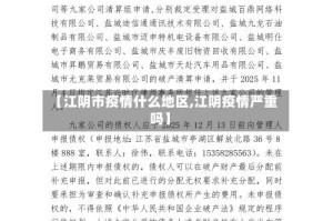 【江阴市疫情什么地区,江阴疫情严重吗】