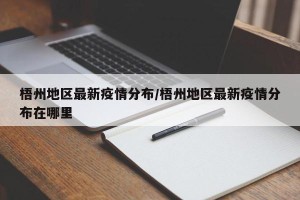 梧州地区最新疫情分布/梧州地区最新疫情分布在哪里