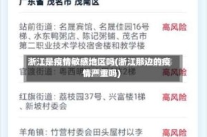浙江是疫情敏感地区吗(浙江那边的疫情严重吗)