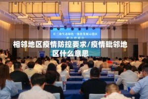相邻地区疫情防控要求/疫情毗邻地区什么意思