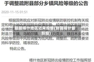 新疆喀什地区近来疫情(新疆喀什最新疫)