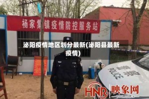 泌阳疫情地区划分最新(泌阳县最新疫情)