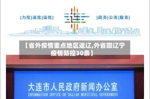 【省外疫情重点地区返辽,外省回辽宁疫情防控30条】