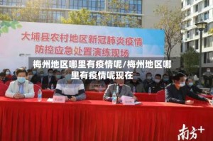 梅州地区哪里有疫情呢/梅州地区哪里有疫情呢现在