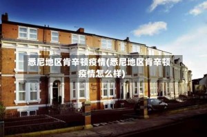 悉尼地区肯辛顿疫情(悉尼地区肯辛顿疫情怎么样)