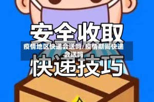 疫情地区快递会送吗/疫情期间快递会送吗