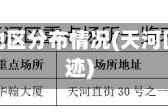 天河疫情地区分布情况(天河区疫情轨迹)