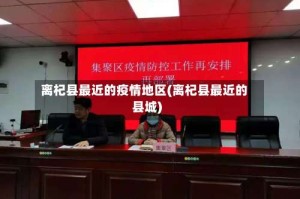 离杞县最近的疫情地区(离杞县最近的县城)